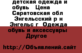 детская одежда и обувь › Цена ­ 100 - Саратовская обл., Энгельсский р-н, Энгельс г. Одежда, обувь и аксессуары » Другое   